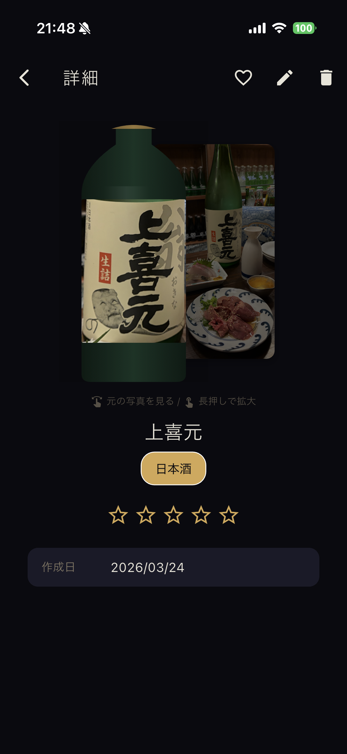 ボトル詳細画面（実写真）