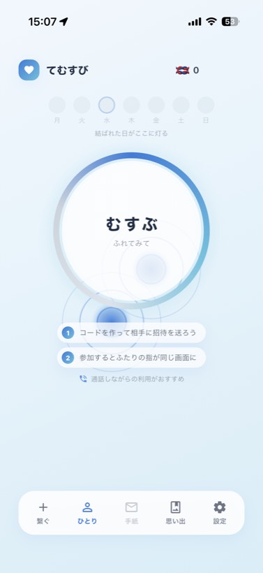 ホーム画面。まんなかに「むすぶ」の輪と、通話しながらの利用をすすめる案内がある