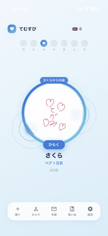 ホーム画面に、相手からの手描きの手紙が届いている